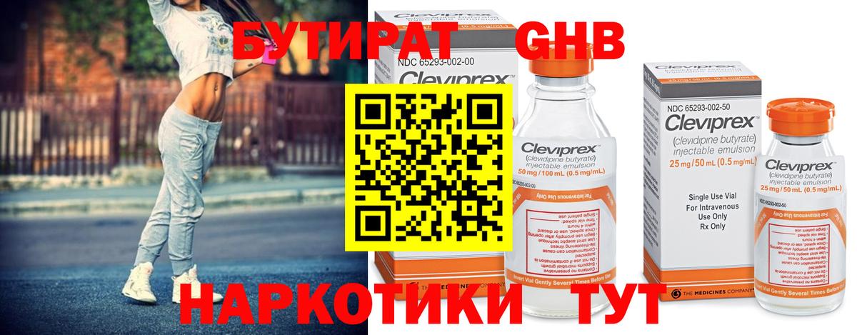 Бутират GHB  Вход с VPN  Алапаевск 