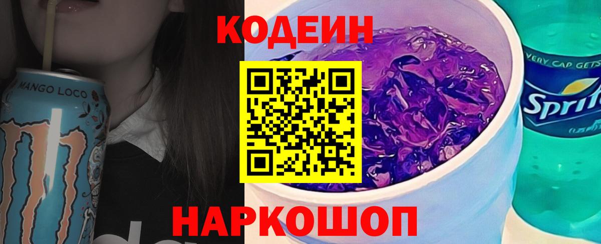 Codein Purple Drank  Кодеиновый сироп Lean Purple Drank  Алапаевск  Вход с VPN 